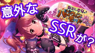 以外なSSRが当たってしまうwハロウィンガチャ！【デレステ】