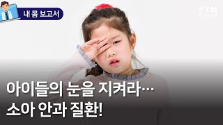 [내 몸 보고서] 아이들의 눈을 지켜라…소아 안과 질환! / YTN 사이언스