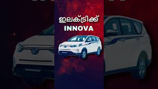 500 കി. മി. റേഞ്ച് ഇലക്ട്രിക്ക് ഇന്നോവ വന്നു. 😎 Toyota Innova EV launched at IIMS. #innovaelectric