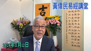 黃偉民易經講堂  愛國要計數 VS. 國家愛你就睇誠意  特朗普挾參眾兩院 強勢美中政策  易經說：沒有政治改革 大陸無法留住經濟改革成果