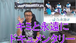 【ヲタトーーク】キミと永遠に ドキュメンタリー映像公開 七瀬しの・香椎朝陽・白咲乃愛・光瀬ひまり・葉月ひな