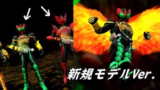 【ガンバライジング】仮面ライダーオーズ シガゼシ コンボ 必殺技演出「ボンディングナインクラッシュ(新規モデルVer.)」