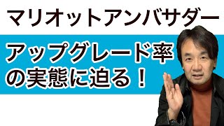 マリオットボンヴォイ・アンバサダー＆プラチナ会員の部屋のアップグレード率の実態に迫る！ポイント無料宿泊でもこんなアップグレード！