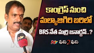 Ex MLA Marri Janardhan Reddy Key Comments on Changing Party | Face 2 Face | Ntv