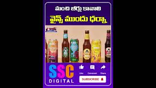 మంచి బీర్లు కావాలి || వైన్స్ ముందు ధర్నా || #Shorts #Sscdigital #Balannamuchatlu