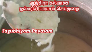 ஆந்திரா கல்யாண ஜவ்வரிசி பாயசம் செய்முறை || Sagubhiyam Payasam - Andhra Marriage special feast Recipe