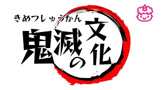 【わいわい】鬼滅の刃は現在でも流行っていて、一部の地域では鬼滅習慣という文化になっている【嘘話】