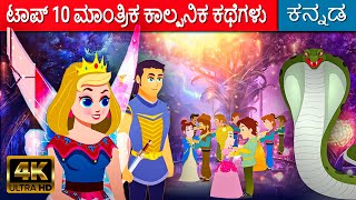 ಟಾಪ್ 10 ಮಾಂತ್ರಿಕ ಕಾಲ್ಪನಿಕ ಕಥೆಗಳು - Kannada Stories | Kannada Kalpanika Kathegalu | Makkala kathegalu