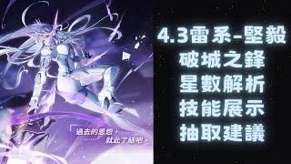 《幻塔 4.3》- 雷系堅毅-《梅麗爾．愷》-破城之鋒武器介紹/星數建議/技能介紹  #toweroffantasys