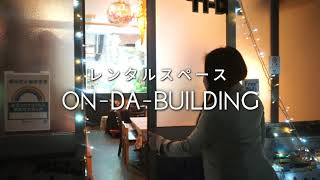 レンタルスタジオ『On-da-building』｜BBQからスタジオまで兼ね備えた複合型エンターテインメントビル｜クラウド 動画編集 メディア博士