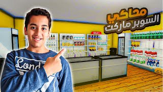 محاكي السوبرماركت#1🤑🔥