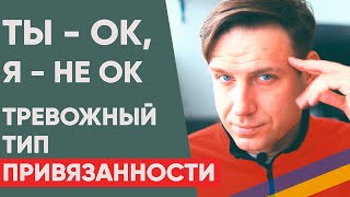 Тревожный тип привязанности | Зависимость от отношений