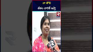 YSRCP MLC Candidate Karri Padma Shri About 1st Her Salary |CM Jagan | నా తొలి జీతం వారికే ఇస్తా|RTV