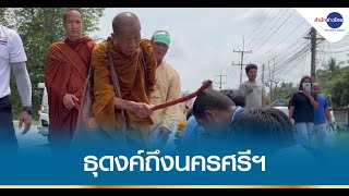 “หลวงตาบุญชื่น” ธุดงค์ถึงนครศรีฯ ปลายทางนครพนม