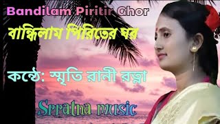 Bandilam Piritir Ghor ||বান্ধিলাম পিরীতের ঘর || Momtaz|| Moushumi||Molla Barir Bou|| srratna music||