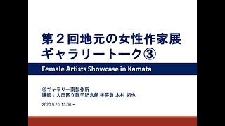 【龍子記念館】ギャラリートーク③作家紹介＠ギャラリー南製作所（2020年9月20日、講師：木村拓也）