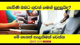 ගැබිනි මවකට ගුවන් ගමන් සුදුසුයිද? Ammai Babai