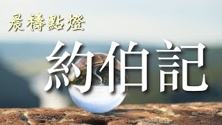 20200407 豐富教會線上直播-約伯記第13章