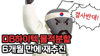 DB하이텍 물적분할을 했는데 급등한 이유(개미의 힘)