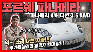 [판매완료]추가옵션만 중형차 한대 금액!! 포르쉐 파나메라 파나메라 4 에디션 3.6 AWD_허위매물 없는 프리미엄중고차