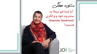 مشاوره هفتگی(۳۷۸): آیا شما هم مبتلا به سندرم خود ویرانگری (Imposter Syndrome) هستید؟