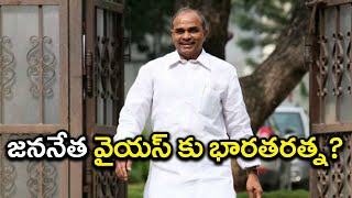 వైయస్ రాజశేఖర రెడ్డికి భారతరత్న ఇవ్వాలని వైసీపీ నేతల అభిప్రాయం వ్యక్తం | Oneindia Telugu