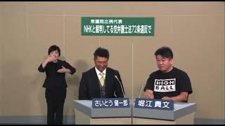 衆院選2021 NHK党 斎藤健一郎(ホリエモン秘書)\u0026堀江貴文の政見放送 九州ブロック 比例単独