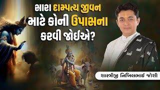 સારા દામ્પત્ય જીવન માટે કોની ઉપાસના કરવી જોઈએ? || Shashtriji Nikhilbhai Joshi || +91 98242 43712