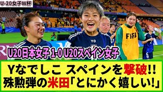 【U20女子W杯】ヤングなでしこ 因縁のスペイン女子を撃破！！延長戦の末 米田博美の殊勲弾で！そして次の準決勝の相手はオランダ！