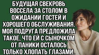 будущая свекровь воссела за столом в ожидании гостей и хорошего обслуживания. моя подруга предложила