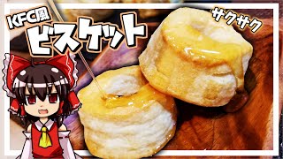 【ゆっくり料理】霊夢ちゃんはKFC風ビスケットが作りたいそうです。【ケンタッキー】【ビスケット】【ゆっくり実況】【料理】