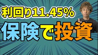 運用利回りが高い保険の投資で、2,000万円問題なんて楽勝です！