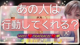 【タロット占い】あの人は行動してくれるかな？貴方への想いと今の状況❤️恋愛❤️辛口❤️オラクル3択占い🔮占い師りゅうご　Ryuugo