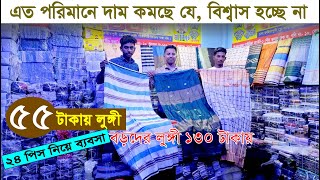 Hot News কমে গেল সকল প্রকার লুঙ্গির পাইকারি দাম ‖ স্মার্ট, শাহী, পাকিজা, ও পাবনাইয়া সহ সকল লুঙ্গী ‖