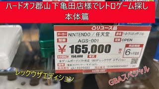 ハードオフ郡山下亀田店様（福島県）でレトロゲーム探し（本体篇）