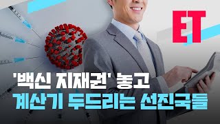 [ET] 백신 지식재산권 면제 논의…계산기 두드리는 선진국들 / KBS 2021.05.13.