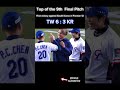 the heroic moment of the 2024 cpbl 3 finalpitch taiwanbaseball wbsc2024