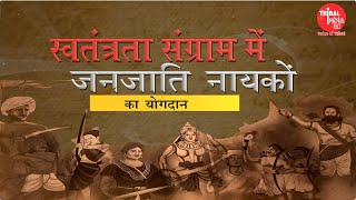 आदिवासी योद्धाओं की वीर गाथा ,स्वतंत्रता संग्राम में जनजाति नायकों का योगदान #tribal #freedomfighter