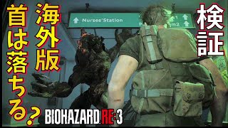 【バイオRE3】海外無規制 #6 海外版だと首は落ちる? 確認してみました FPSモード【ゲーム実況】バイオハザードRE3 resident evil re3 【 ホラーゲーム 】