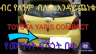 Toyota Yaris Compact For Sell | የሚሸጥ ያሪስ መኪና | Zehabesha Original | EBS | Ethio 360 |