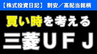 三菱ＵＦＪ（8306）買い時を考える【株式投資日記】