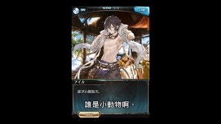 【グラブル】碧藍幻想 艾魯(泳裝)CV:小野賢章  加入劇情 part1【中文翻譯】