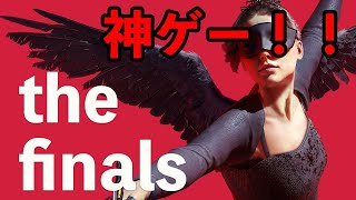 新しい立ち回りでランク「the finals」#thefinals  #ゲーム実況