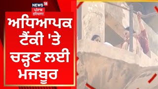 PTI Teachers Protest : ਅਧਿਆਪਕ ਟੈਂਕੀ 'ਤੇ ਚੜ੍ਹਣ ਲਈ ਮਜਬੂਰ | News18 Punjab