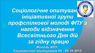 Соціальне опитування - що для Вас є гідна праця?