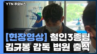 [현장영상] 김규봉 감독 구속 갈림길...취재진 질문에 '묵묵부답' / YTN