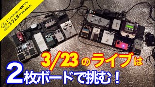 第1967回　ライブ用ボード大募集♪私は２枚ボードでライブに挑む♪【エビーロードの海老名からエフェボーチャンネル】