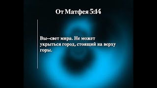 Матфея 5:14 | Вы - свет мира