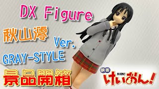 呆萌小澪94可愛😍😍😍｜けいおん!輕音部  秋山澪 DX Figure 景品 Ver.GRAY-STYLE《公仔開箱》