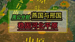 地缘看世界-中国历史系列-先秦篇024：为稳固河北平原，周公分封燕国及邢国来应对西北面的地缘压力